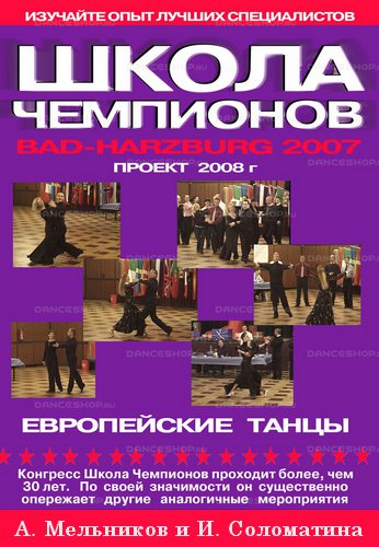 Школа Чемпионов 2007-2008 А. Мельников и И. Соломатина