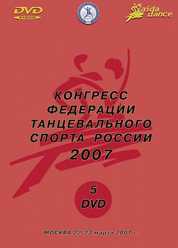 VII Конгресс Федерации Танцевального Спорта России 2007