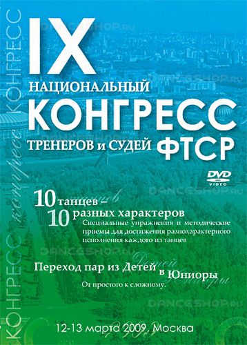 IX Национальный конгресс тренеров и судей ФТСР 2009